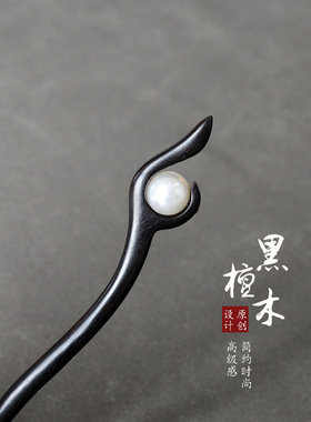 黑檀木发簪古风新中式女汉服旗袍高级感日常简约盘发钗仿珍珠古典