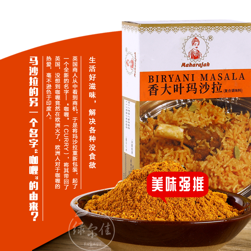 印帝王香大叶玛莎拉印度进口咖喱粉BIRYANI MASALA炒饭调味料-图0