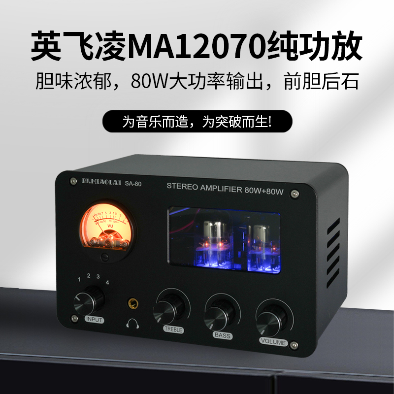 SA80大功率家用HiFi发烧电子管数字功放机高低音调节高保真胆机 - 图2