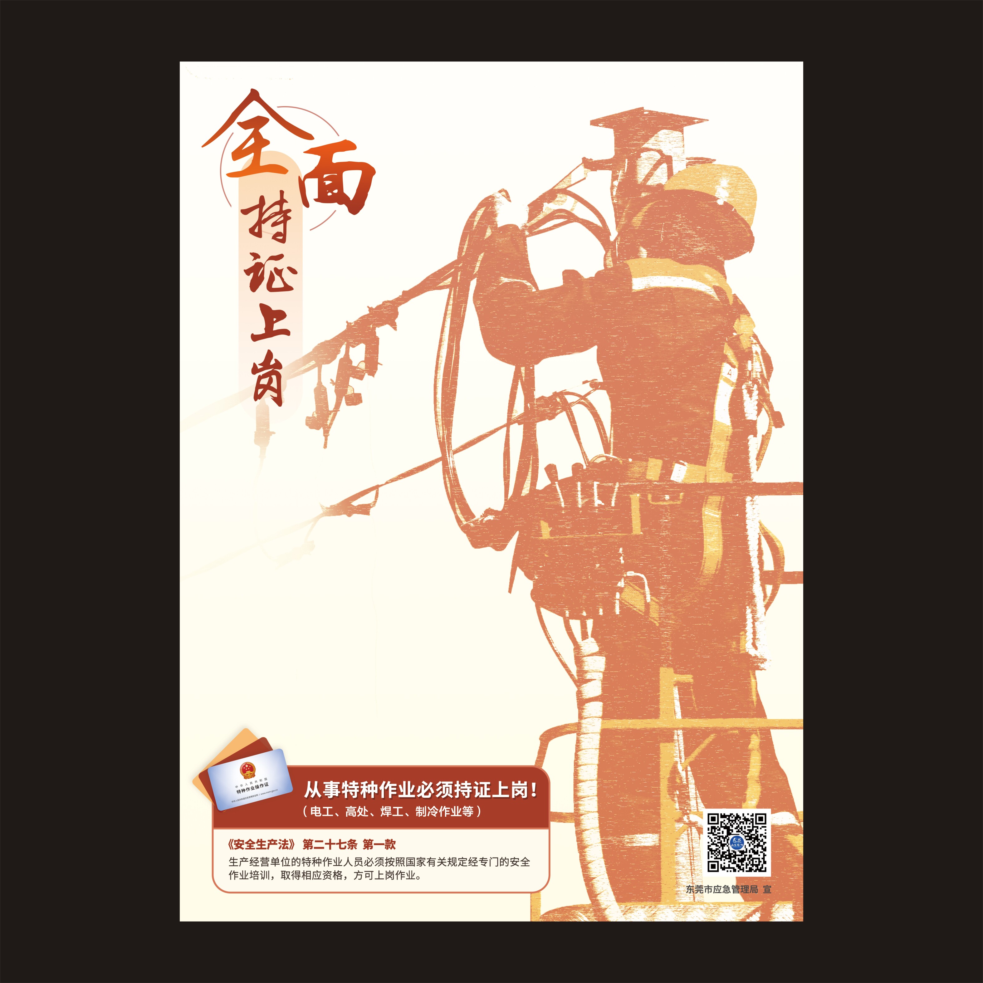 东莞市应急管理局宣传特种作业全面持证上岗安全管理海报工作指引