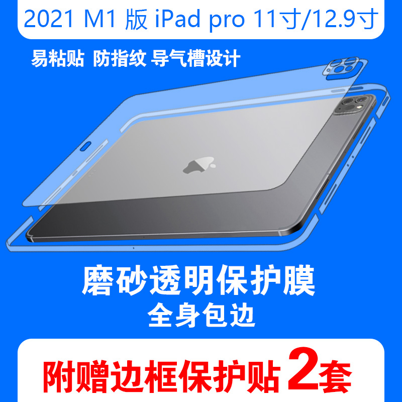 新2021m1款2022m2版iPad pro11寸12.9保护膜机身贴纸边框全包边磨砂全透明 - 图2