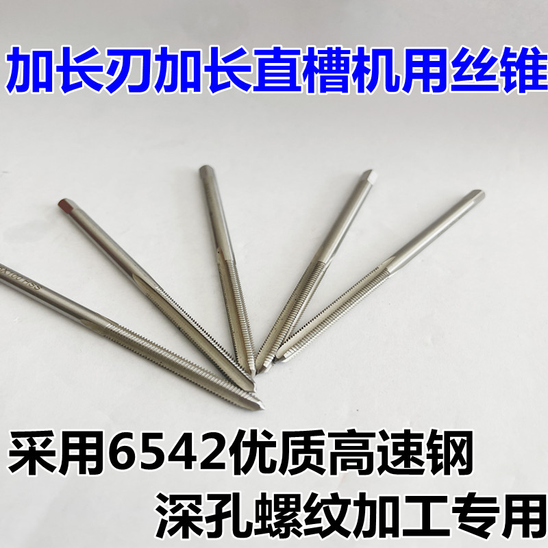 长刃直槽加长机用丝锥刃加长丝攻深孔加工螺纹40刃长M3M4M5M12M20 - 图1