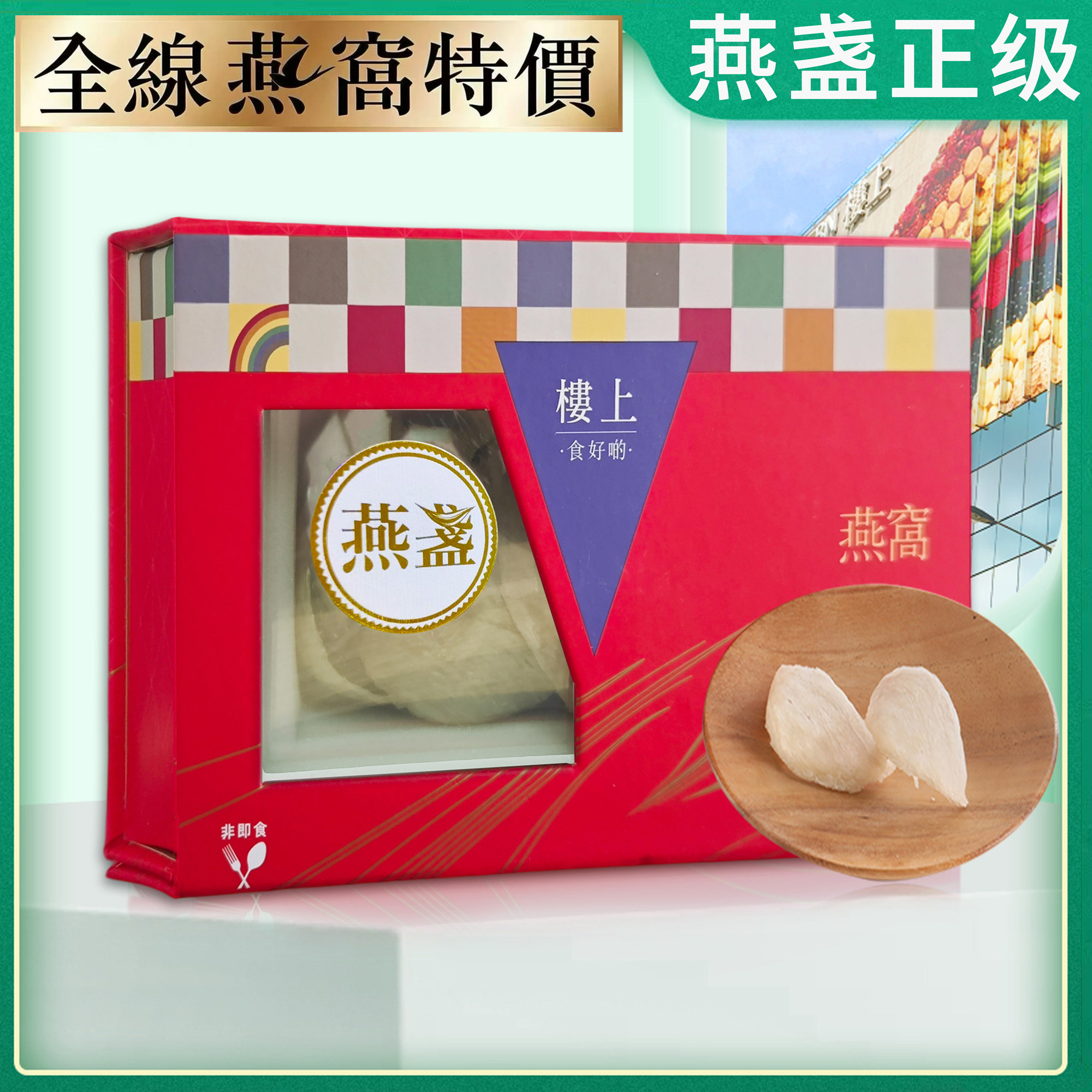 香港楼上燕窝 燕盏礼盒装 孕妇滋补营养品带防伪码75.6g