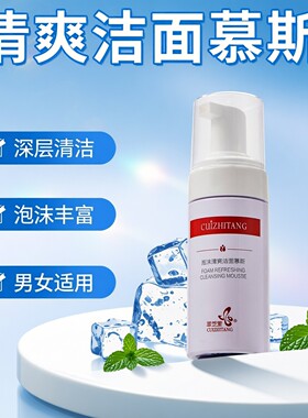 萃芝堂泡沫清爽洁面慕斯男女通用