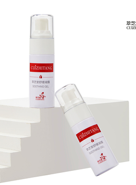 官方正品萃芝堂舒缓凝露30ml