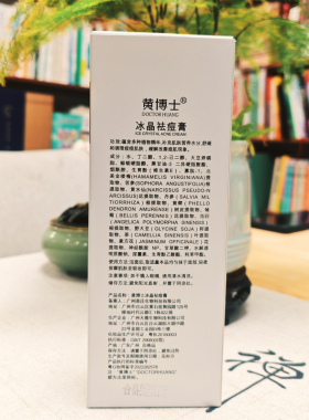 黄博士冰晶祛痘膏官方正品