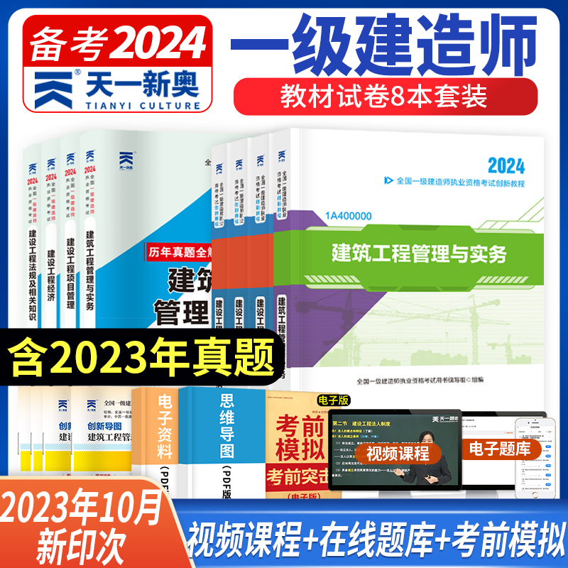 天一2024年一级建造师考试创新教程历年真题试卷习题集建筑法规项目管理经济房建市政实务工程机电公路水利工程管理与实务一建教材 - 图1