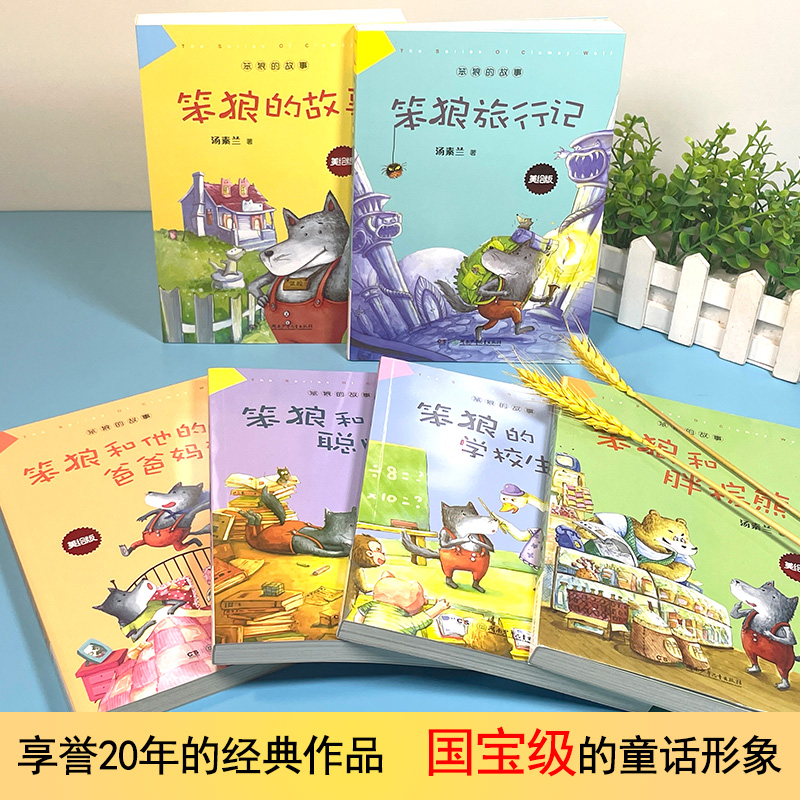 笨狼的故事彩图美绘版汤素兰系列书全集旅行记学校生活和聪明兔胖棕熊爸爸妈妈小学生上学记童话绘本1一年级二年级三四彩色 - 图0