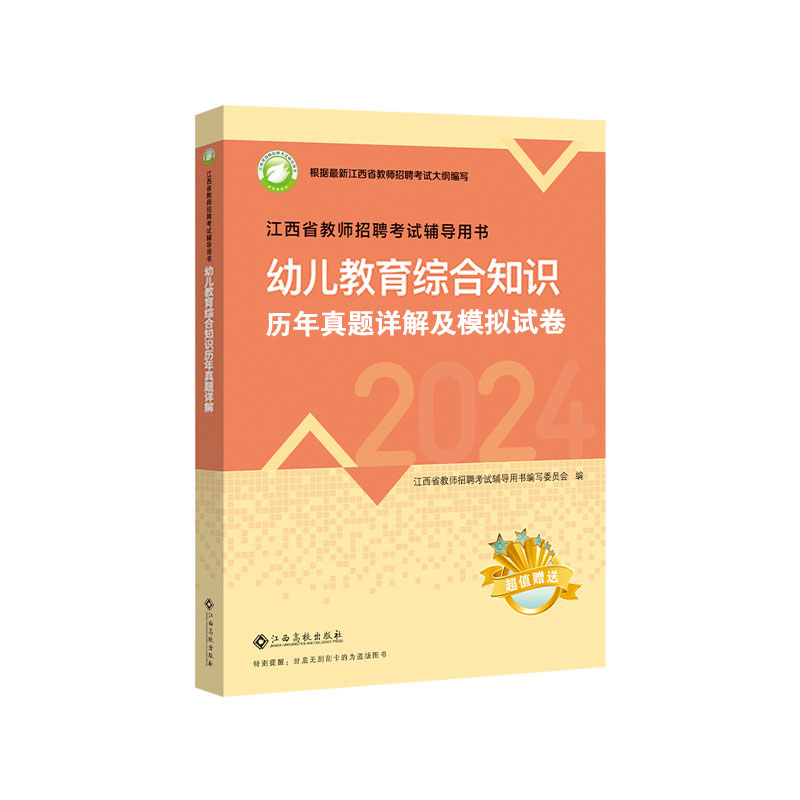 幼儿教综试卷】现货2024江西高校出版幼儿教育社江西省幼儿园教宗2024国编教师招聘考试历年真题模拟试卷题库教育综合知识学前教育 - 图3