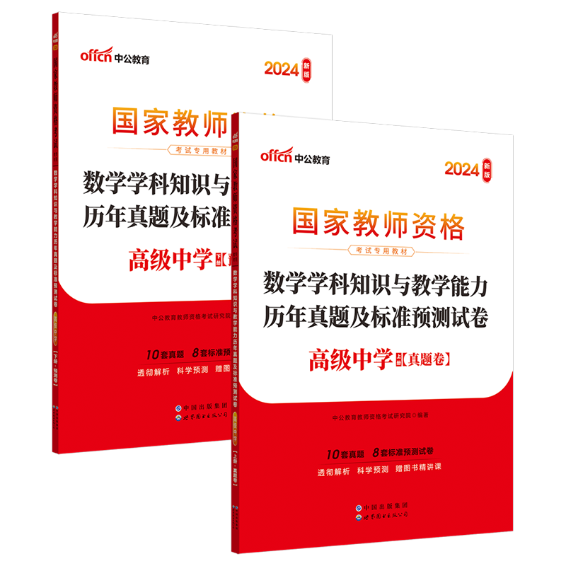 高中数学学科】中公2024年高中数学教资笔试考试资料教材历年真题试卷试题刷题题库高级中学数学学科知识教师证资格证考试用书-图2