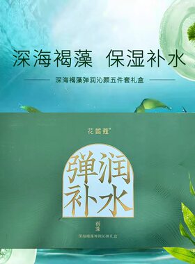 花皙蔻深海5件套装超保湿送面膜