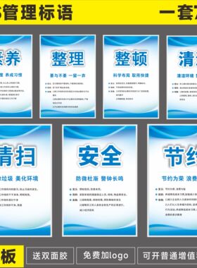 5S6S7S8S管理标识牌车间仓库展板挂图8S会议室海报企业文化标语