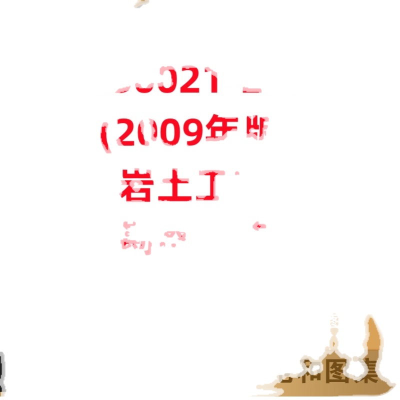 非纸质-GB50021-2001(2009年版)岩土工程勘察规范高清电子档PDF - 图3