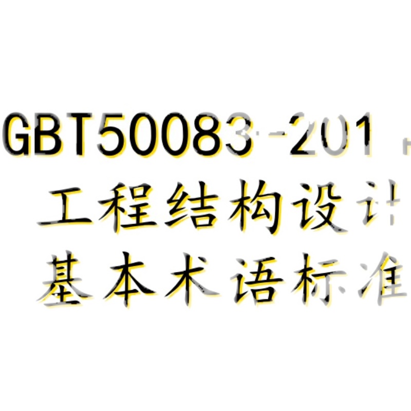 电子档 GBT50083-2014工程结构设计基本术语标准规范PDF扫描件-图2