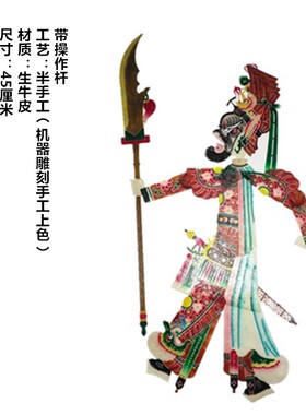 皮影精品45厘米武将操作杆表演