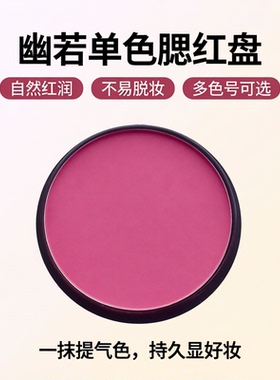 幽若单色腮红盘提升气色自然红润多色号胭脂粉状彩妆不易脱妆显色