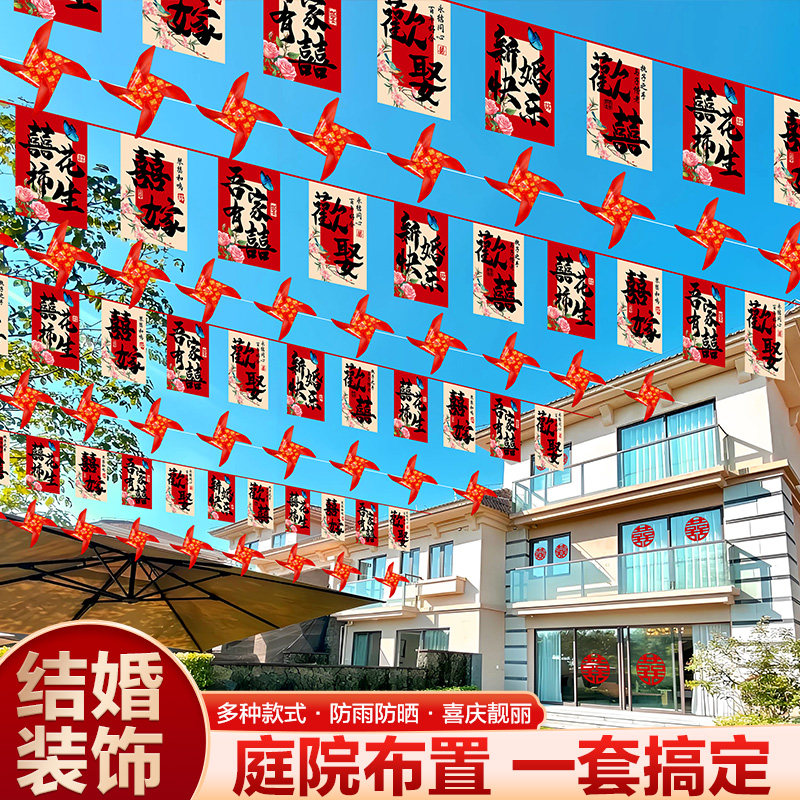 婚礼庭院户外拉花结婚布置院子装饰彩旗风车灯笼农村喜字婚庆用品,淘宝优惠券,粉丝福利购,淘宝优惠卷
