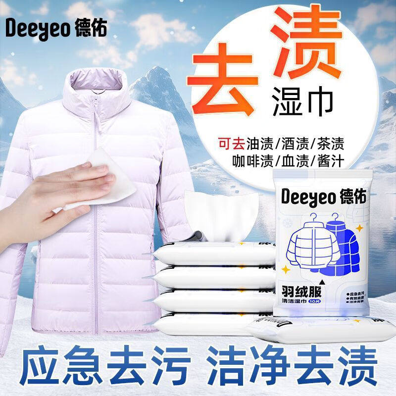 德佑羽绒服清洁湿巾免洗去污渍干洗剂便携衣物去油污不留痕小包装,淘宝优惠券,粉丝福利购,淘宝优惠卷