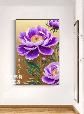 紫气东来挂画紫色牡丹花装饰画茶楼酒店大堂玄关高档壁画国色天方