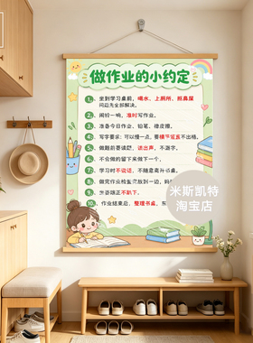 《做作业小约定》家规家训自律海报教育孩子神器学习书房美化墙面