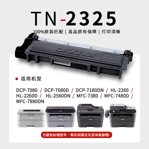 原装兄弟TN-2325粉盒2312粉盒2350硒鼓DCP-7080D 7180DN MFC-7380 - 图1