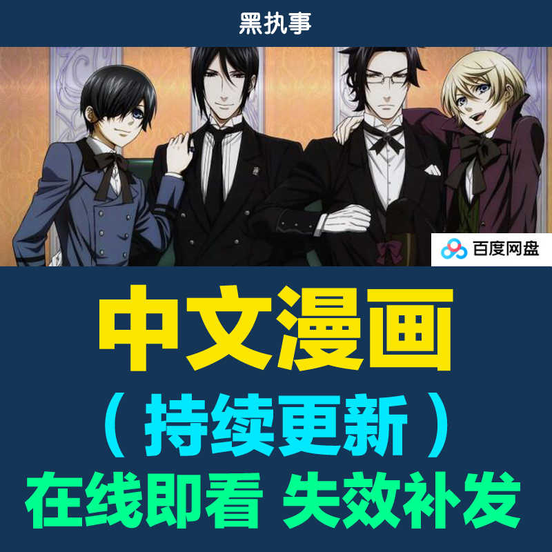 黑执事漫画 新人首单立减十元 21年9月 淘宝海外