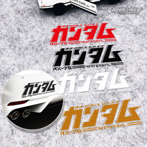 日文卡通二次元RX78白恶魔车贴日文涂装贴纸汽车装饰贴高达元素 - 图1