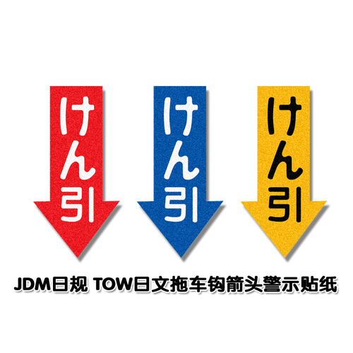 最速湾岸车贴 JDM日文箭头拖车警示贴反光贴 竞技风格贴纸TOW日文 - 图0