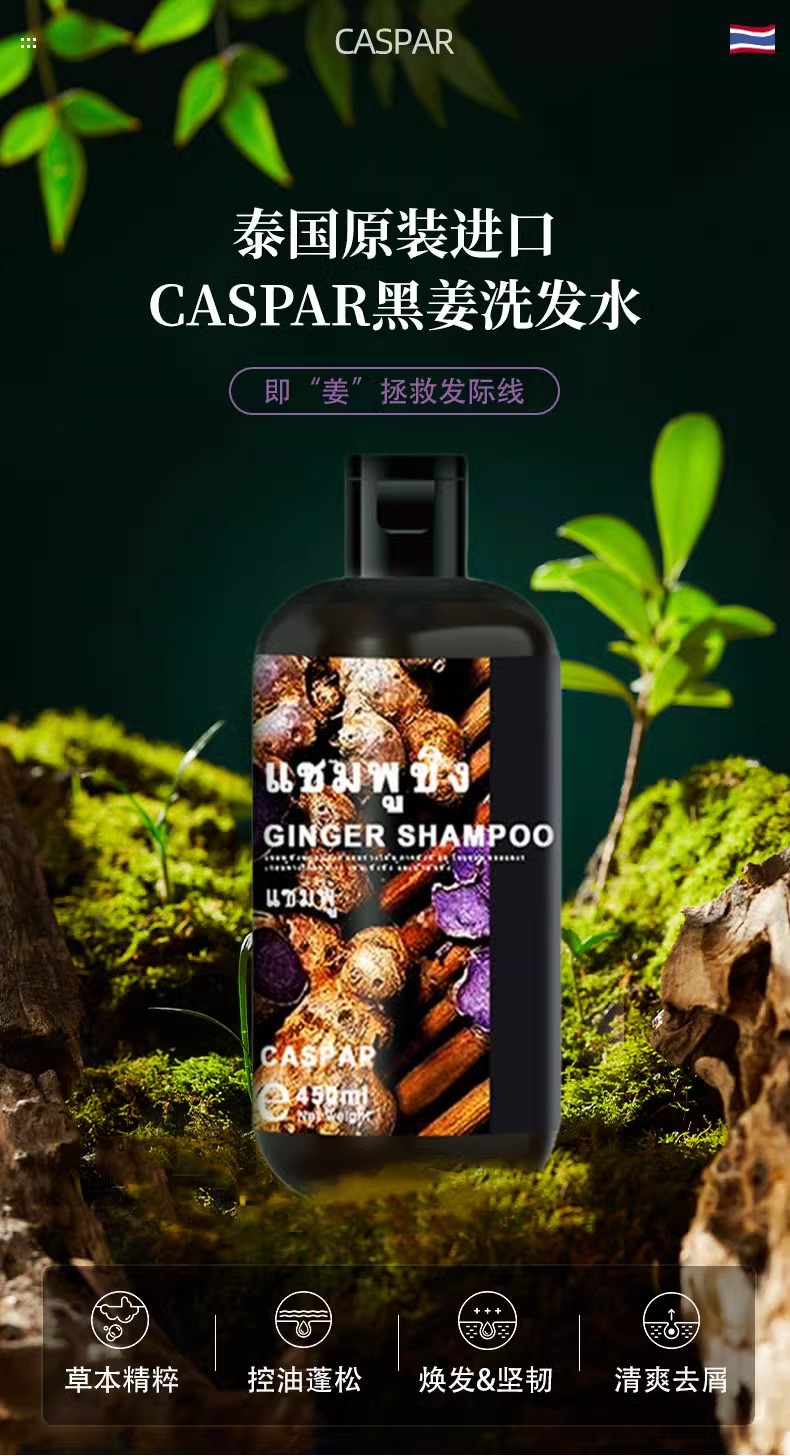 泰国caspar黑姜洗发水去屑止痒清爽控油护发露顺滑450ml - 图1