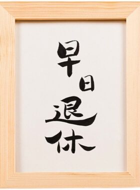 早日退休创意装饰品相框摆