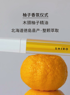 SHIRO日本北海道柚子润唇精华油