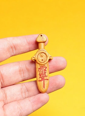 道家护身法器桃木小剑吊坠