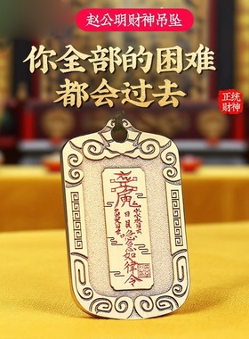 武财神赵公明招财吊坠防小人挂件