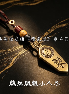道家法器玄学配饰平安挂件