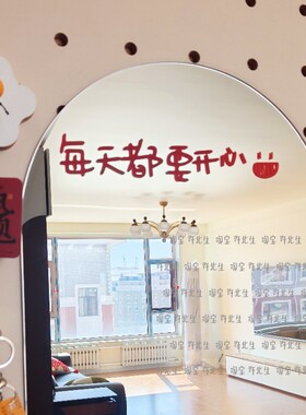 每天都要开心镜子贴纸装饰
