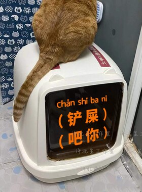 铲屎吧你猫砂盆搞笑文字贴纸
