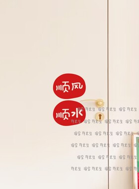 许北生顺风顺水祈福文字贴纸