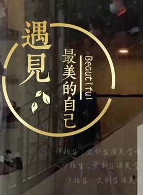 许北生遇见美的自己门店装饰贴纸