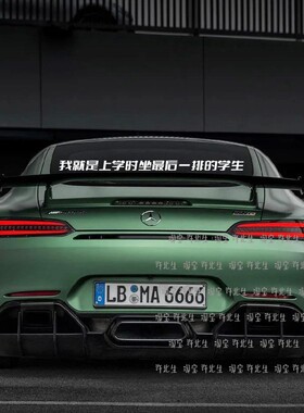我就是上学坐最后排的学生车贴