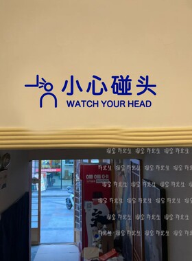 房梁PVC小心碰头提示贴纸
