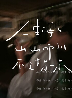 许北生人生海海文字诗句贴纸