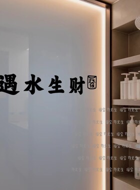 许北生遇水生财浴室玻璃贴纸