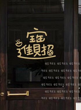 2025招财进宝新年玻璃贴纸