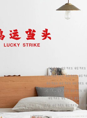 鸿运当头ins祝福寓意墙贴纸