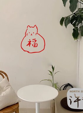 许北生创意福袋墙面装饰贴纸