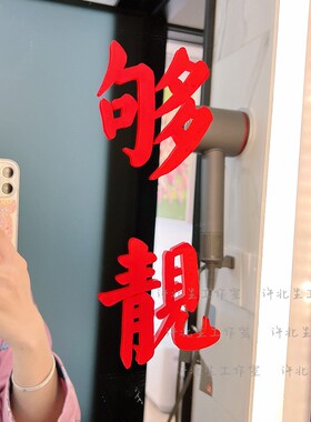 够靓复古港风网红文字镜子贴纸