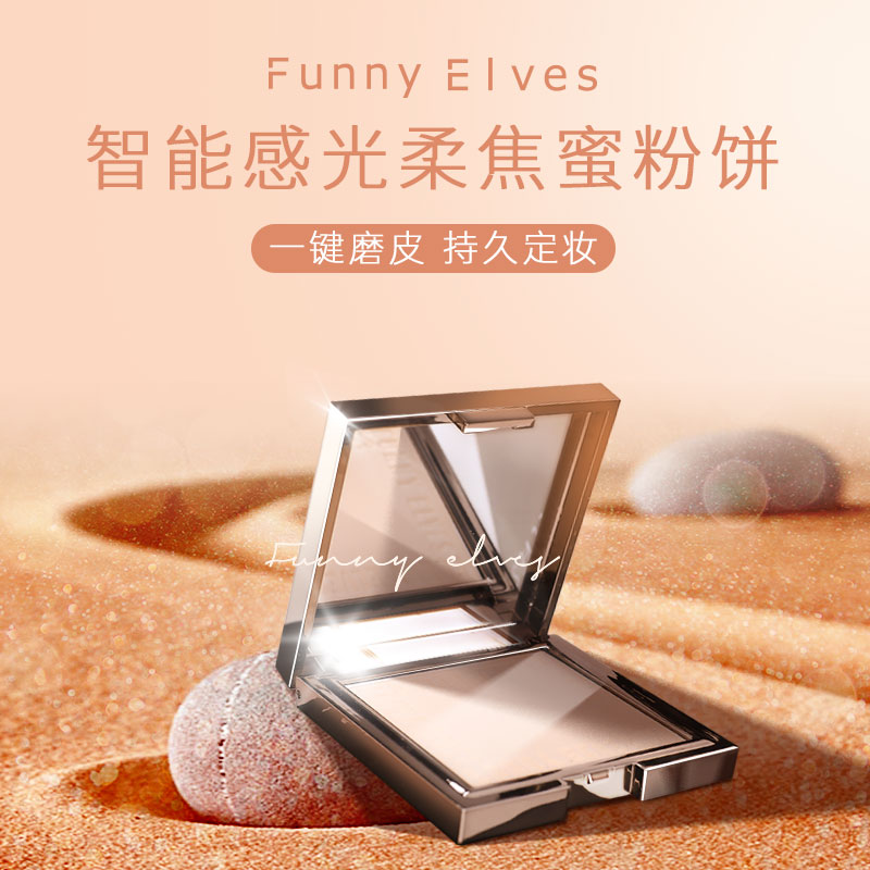 funnyelves粉饼柔焦控油定妆持久遮瑕防水干油皮FE方里蜜粉饼正品 - 图0