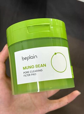 韩国beplain碧菲音绿豆清洁棉片积雪草镇定舒缓控油湿敷保湿棉片