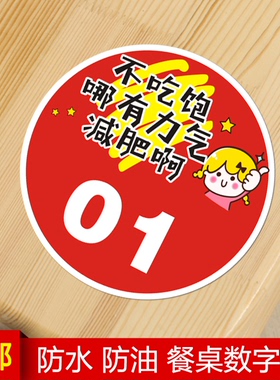 PVC防水防油桌号贴数字贴纸网红餐厅烧烤店烤串饭店大排挡餐桌贴