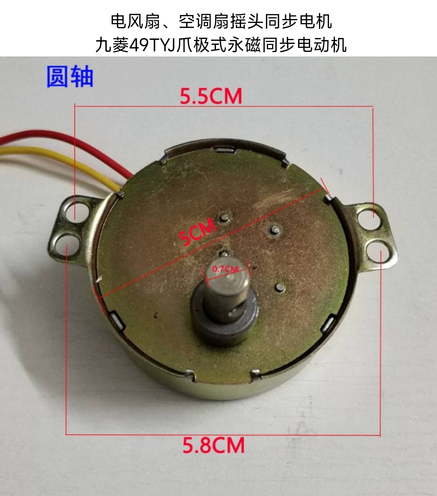 先锋落地电风扇配件摇头电机九菱49TYJ爪极式永磁同步马达圆轴-图0